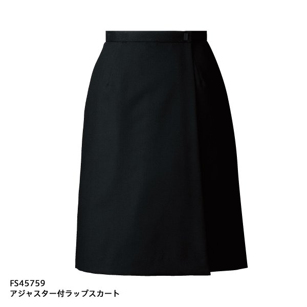 画像1: 【フォーク】アジャスター付ラップスカート  FS45759-9　 ブラック (1)
