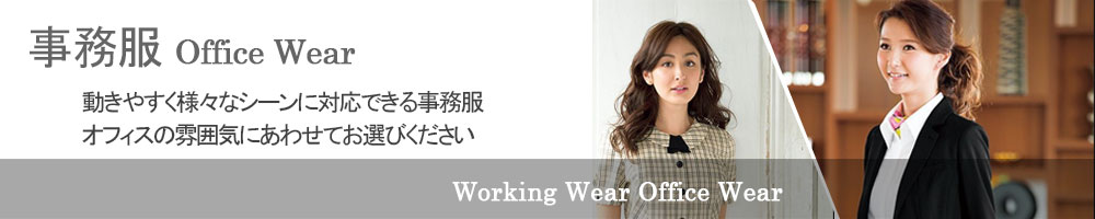 白衣・事務服・作業服 働く人のための服ユニフォームならわーくろ
