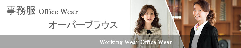白衣・事務服・作業服 働く人のための服ユニフォームならわーくろ