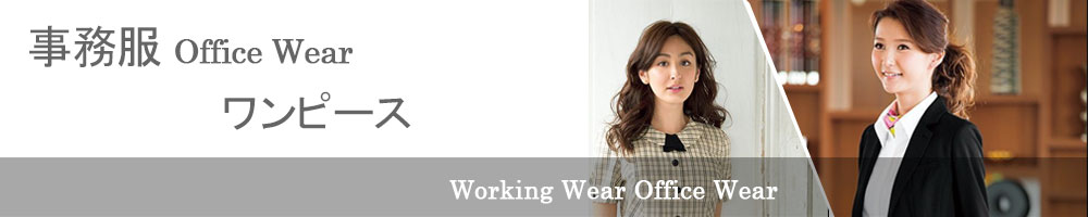 白衣・事務服・作業服 働く人のための服ユニフォームならわーくろ